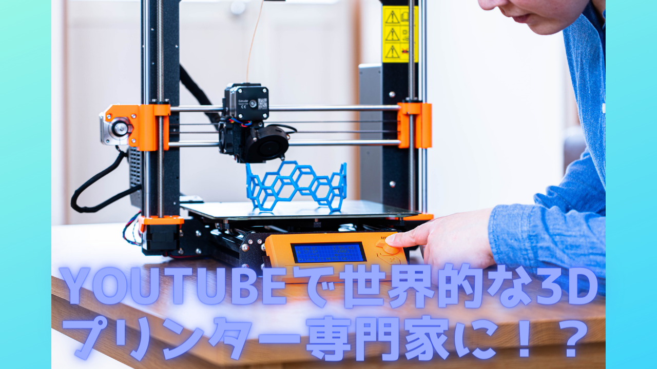 Read more about the article Youtubeで3Dプリンター専門家デビュー！？