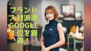 Read more about the article ブランド人材派遣でGoogle１位を獲得！