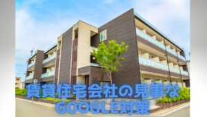 Read more about the article 賃貸住宅会社の見事なGoogle対策