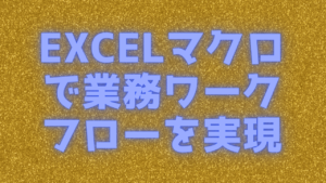 Read more about the article EXCELマクロで業務ワークフローを実現