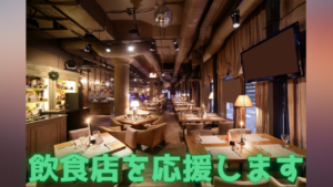 Read more about the article 飲食店を応援します