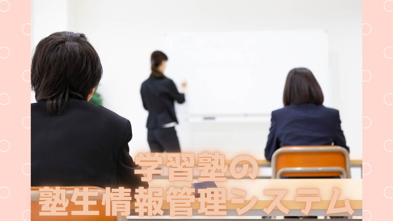 Read more about the article 学習塾の塾生情報管理システム