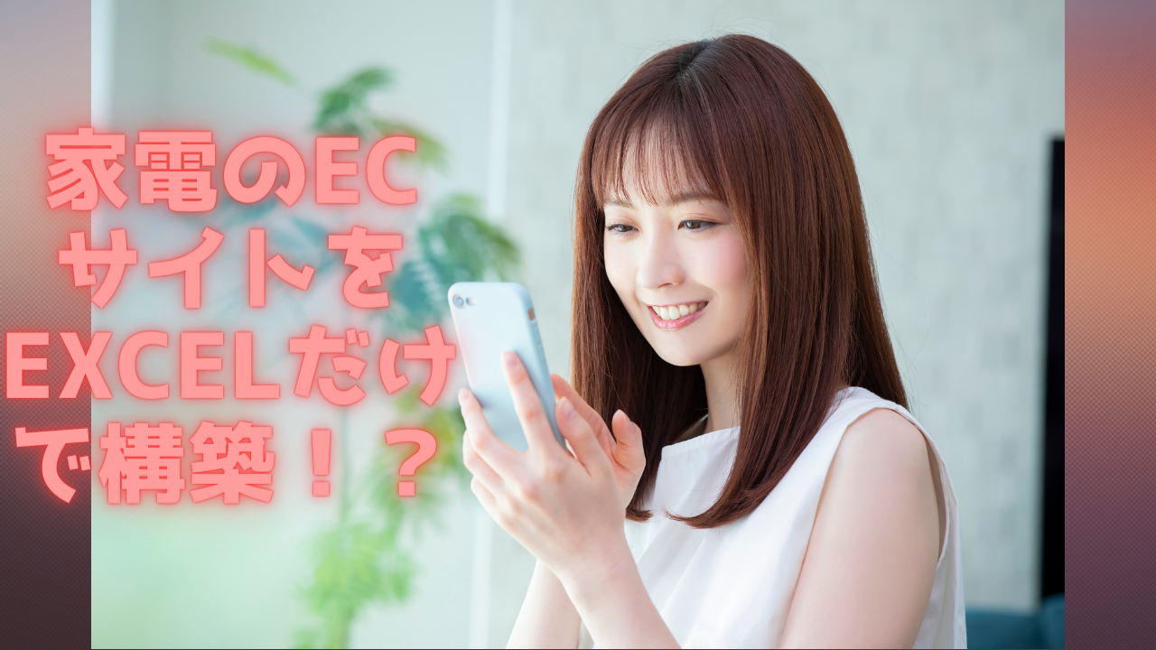 You are currently viewing 家電のECサイトをEXCELだけで構築！？