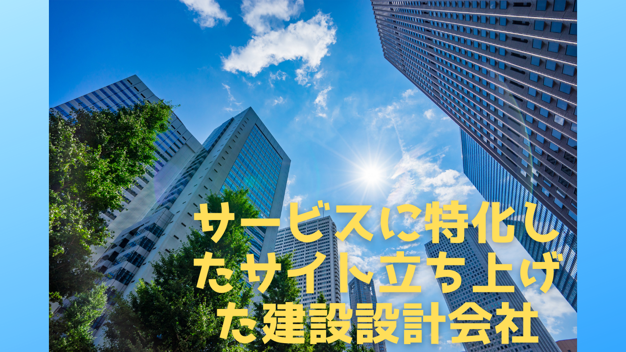 Read more about the article サービスに特化したサイトを立ち上げた建設設計会社