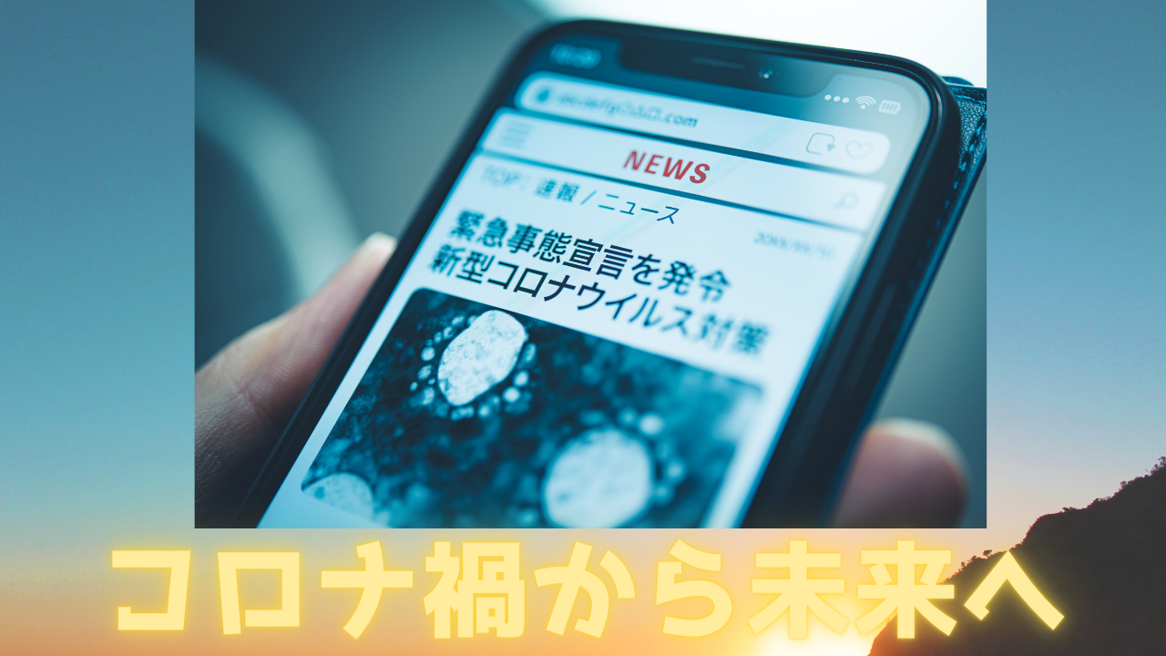 Read more about the article コロナ禍から未来へ