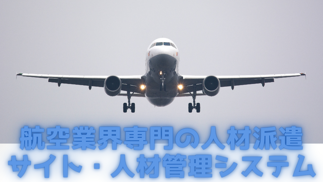 Read more about the article 航空業界専門の人材派遣サイト・人材管理システム