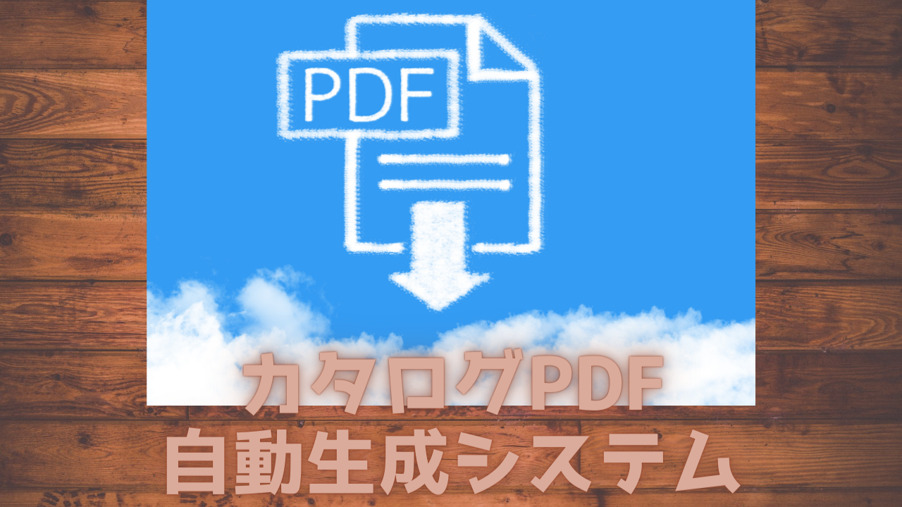 You are currently viewing カタログPDF自動生成システム