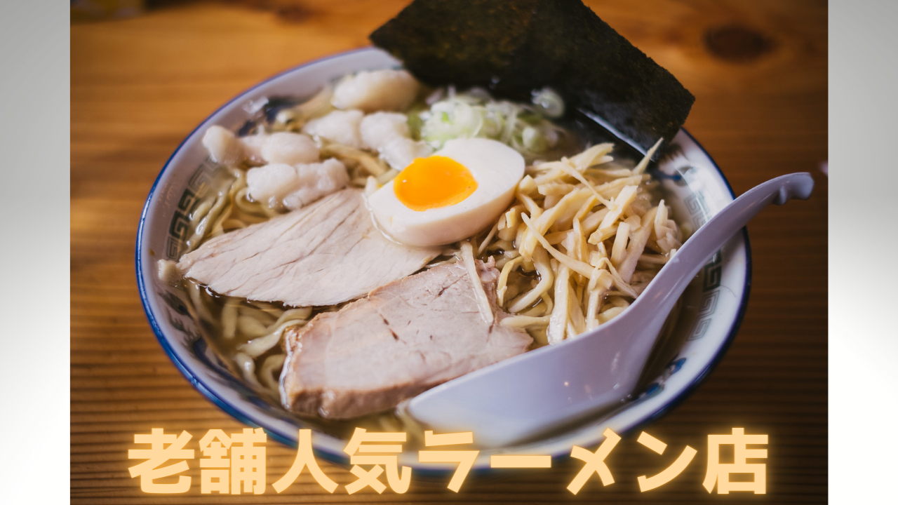 Read more about the article 老舗人気ラーメン店