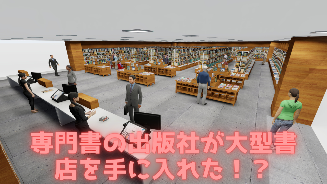 Read more about the article 専門書の出版社が大型書店を手に入れた！？